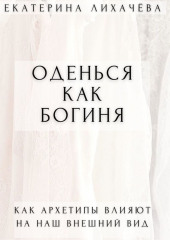 Оденься как богиня. Как архетипы влияют на наш внешний вид