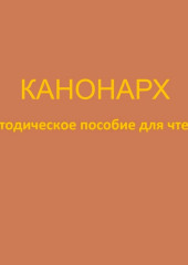 Канонарх. Методическое пособие для чтеца