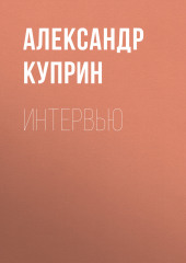 Интервью