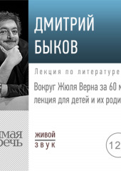 Лекция «Вокруг Жюля Верна за 60 минут»