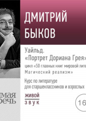 Лекция «Уайльд. „Портрет Дориана Грея“»