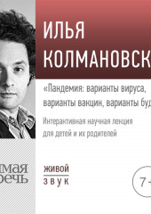 Лекция «Пандемия: варианты вируса, варианты вакцин, варианты будущего»