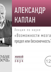 Лекция «Возможности мозга: предел или бесконечность»