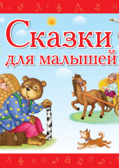 Сказки для малышей