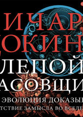 Слепой часовщик. Как эволюция доказывает отсутствие замысла во Вселенной