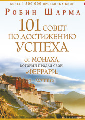 Я – Лучший! 101 совет по достижению успеха от монаха, который продал свой «феррари»