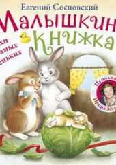 Малышкина книжка