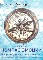 Ключевые идеи книги: Компас эмоций. Как разобраться в своих чувствах. Илсе Санд