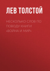 Несколько слов по поводу книги «Война и мир»