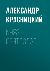 Князь Святослав