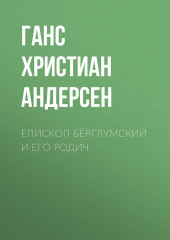 Епископ Бёрглумский и его родич