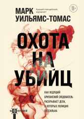 Охота на убийц. Как ведущий британский следователь раскрывает дела, в которых полиция бессильна