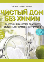 Чистый дом без химии. Подробное руководство по уборке натуральными чистящими средствами