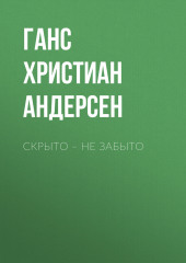 Скрыто – не забыто