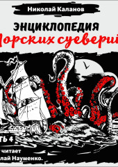 Энциклопедия морских суеверий. Часть 4