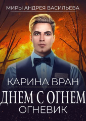 Днем с огнем