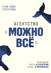 Агентство «Можно всё». Превращаем мечты в стратегии, планы – в результаты