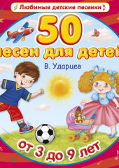 50 песен для детей