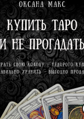 Купить Таро и не прогадать