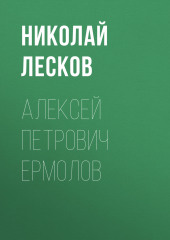 Алексей Петрович Ермолов