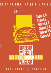 Классика русского детективного рассказа № 6