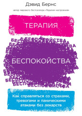 Терапия беспокойства. Как справляться со страхами, тревогами и паническими атаками без лекарств