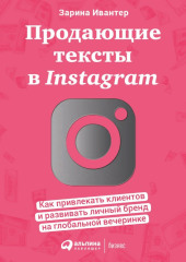 Продающие тексты в Instagram. Как привлекать клиентов и развивать личный бренд на глобальной вечеринке