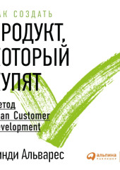 Как создать продукт, который купят. Метод Lean Customer Development