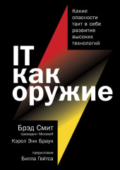 IT как оружие. Какие опасности таит в себе развитие высоких технологий