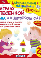 Я играю с песенкой дома и в детском саду