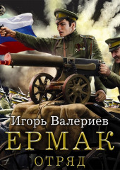 Ермак. Отряд