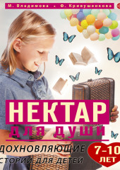 Нектар для души. Вдохновляющие истории для детей 7–10 лет