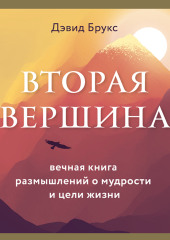 Вторая вершина. Величайшая книга размышлений о мудрости и цели жизни