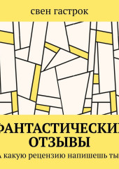 Фантастические отзывы. А какую рецензию напишешь ты?