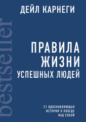 Правила жизни успешных людей. 21 вдохновляющая история о победе над собой