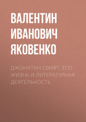 Джонатан Свифт. Его жизнь и литературная деятельность