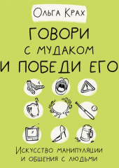 Говори с мудаком и победи его. Искусство манипуляции и общения с людьми