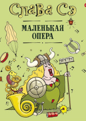 Маленькая опера