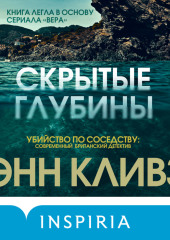 Скрытые глубины