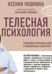 Телесная психология: как изменить судьбу через тело и вернуть женщине саму себя