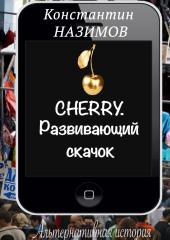 Cherry. Развивающий скачок