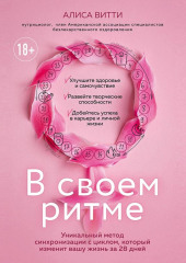 В своем ритме. Уникальный метод синхронизации с циклом, который изменит вашу жизнь за 28 дней