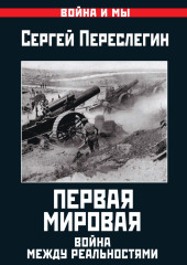 Первая Мировая. Война между Реальностями