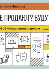 Не продают? Будут! Всё об управлении отделом продаж