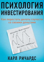 Психология инвестирования. Как перестать делать глупости со своими деньгами