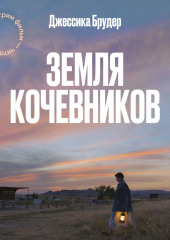 Земля кочевников