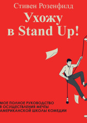 Ухожу в Stand Up! Полное руководство по осуществлению мечты от Американской школы комедии