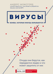 Вирусы. Откуда они берутся, как передаются людям и что может защитить от них