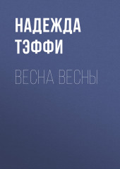 Весна весны