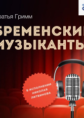 Бременские музыканты